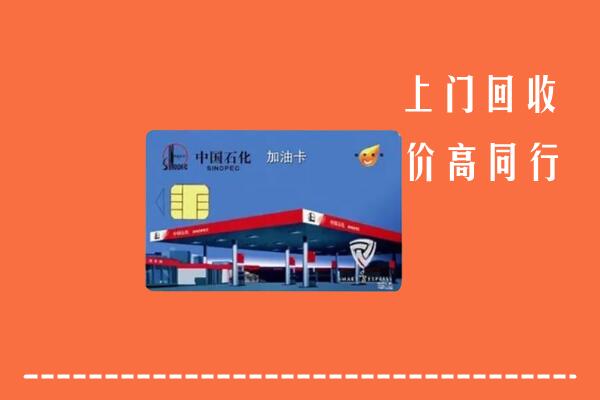 阿坝回收加油卡