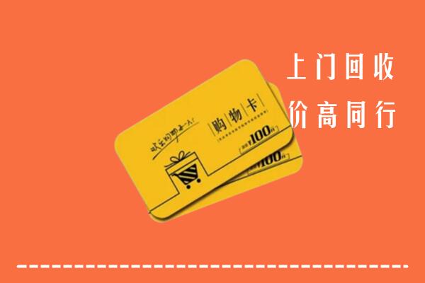 阿坝高价回收购物卡